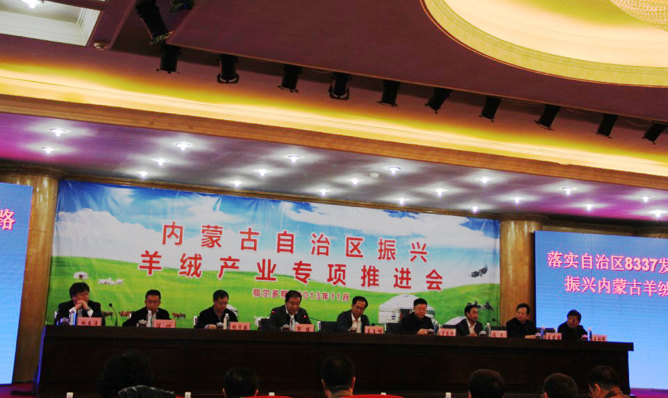 內蒙古自治區(qū)振興羊絨產業(yè)專項推進會在鄂爾多斯市隆重召開