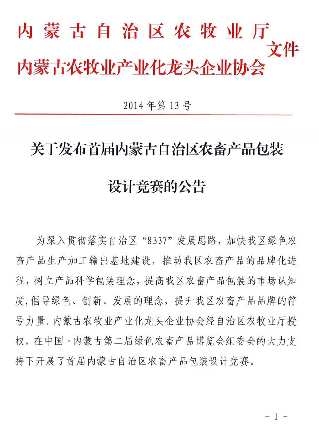 關(guān)于發(fā)布首屆內(nèi)蒙古自治區(qū)農(nóng)畜產(chǎn)品包裝設(shè)計(jì)競(jìng)賽的公告