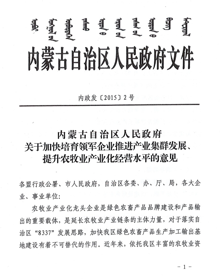 內(nèi)政發(fā)【2015】2號(hào)內(nèi)蒙古自治區(qū)人民政府關(guān)于加快培育領(lǐng)軍企業(yè)推進(jìn)產(chǎn)業(yè)集群發(fā)展、提升農(nóng)牧業(yè)產(chǎn)業(yè)化經(jīng)營(yíng)水平的意見(jiàn)