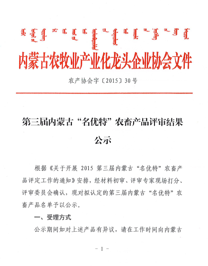 第三屆內(nèi)蒙古“名優(yōu)特”農(nóng)畜產(chǎn)品評審結(jié)果公示