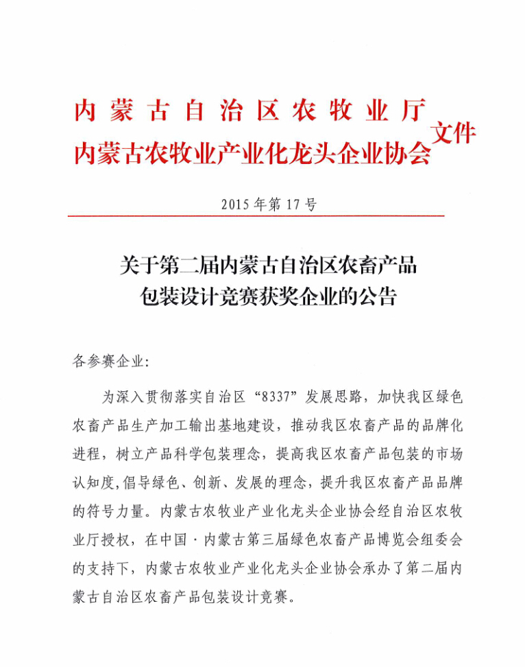 關(guān)于第二屆內(nèi)蒙古自治區(qū)農(nóng)畜產(chǎn)品包裝設(shè)計競賽獲獎企業(yè)的公告