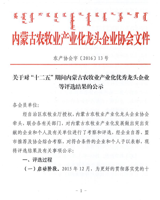 關(guān)于對(duì)“十二五”期間內(nèi)蒙古農(nóng)牧業(yè)產(chǎn)業(yè)化優(yōu)秀龍頭企業(yè)等評(píng)選結(jié)果的公示