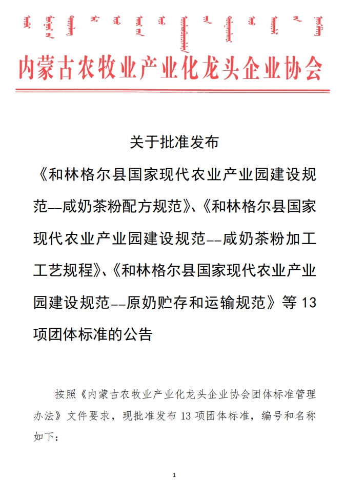關于批準發(fā)布 《和林格爾縣國家現(xiàn)代農業(yè)產業(yè)園建設規(guī)范——咸奶茶粉配方規(guī)范》、《和林格爾縣國家現(xiàn)代農業(yè)產業(yè)園建設規(guī)范——咸奶茶粉加工工藝規(guī)程》、《和林格爾縣國家現(xiàn)代農業(yè)產業(yè)園建設規(guī)范——原奶貯存和運輸規(guī)范》等13項團體標準的公告