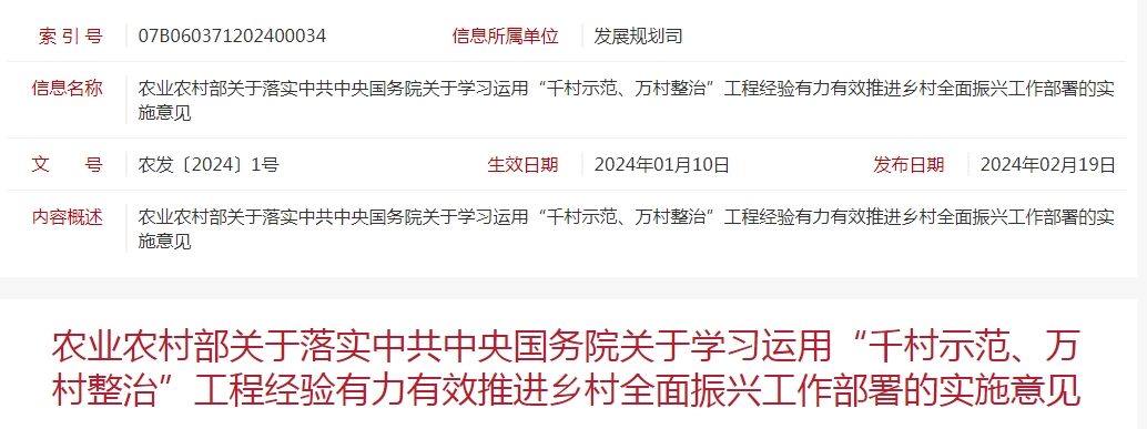 農(nóng)業(yè)農(nóng)村部關(guān)于落實中共中央國務(wù)院關(guān)于學(xué)習(xí)運用“千村示范、萬村整治”工程經(jīng)驗有力有效推進鄉(xiāng)村全面振興工作部署的實施意見