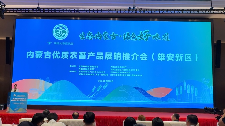 內(nèi)蒙古優(yōu)質農(nóng)畜產(chǎn)品雄安營銷中心掛牌