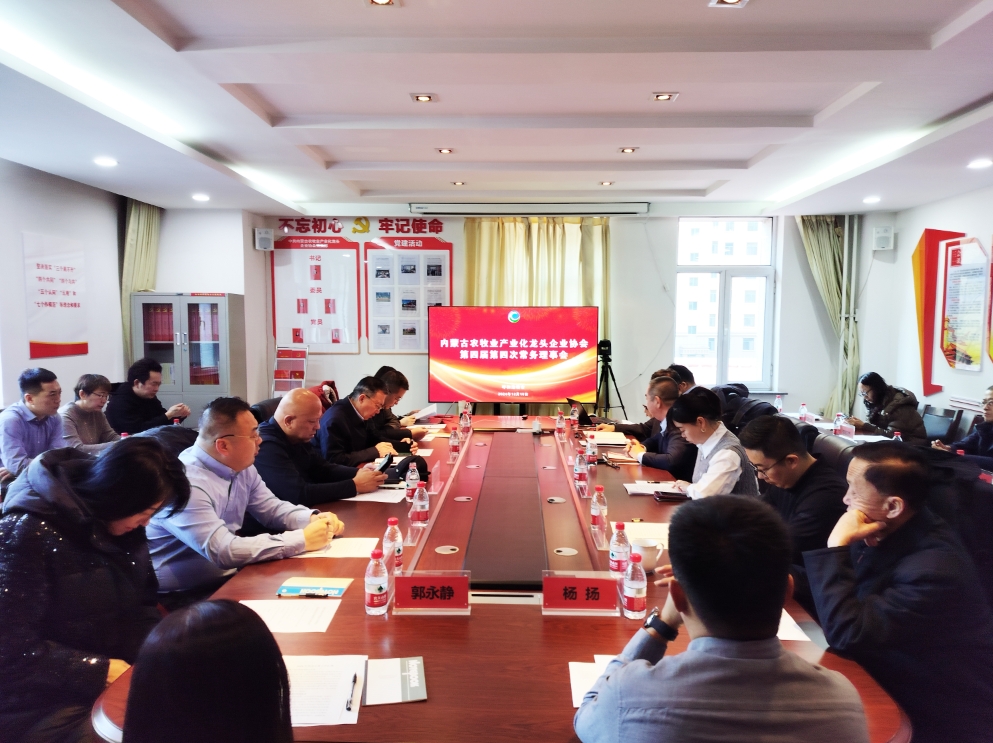 凝心聚智、共謀發(fā)展 協(xié)會(huì)第四屆第四次常務(wù)理事會(huì)在呼市召開
